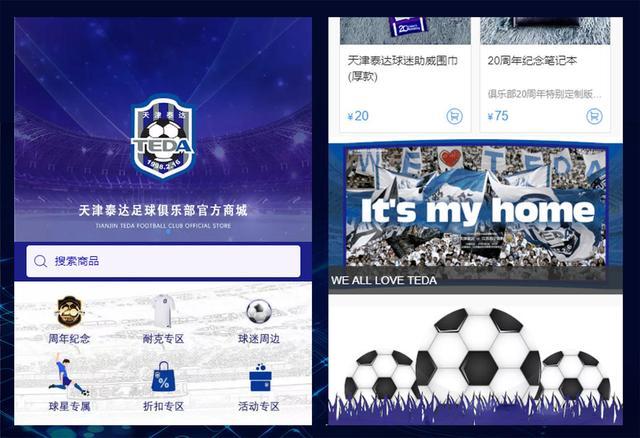 天津泰達足球俱樂部官網（支持正版！泰達官方微商城今天正式上線）