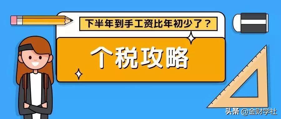 待遇低于去年秋天（為什么下半年到手的工資比年初少？）