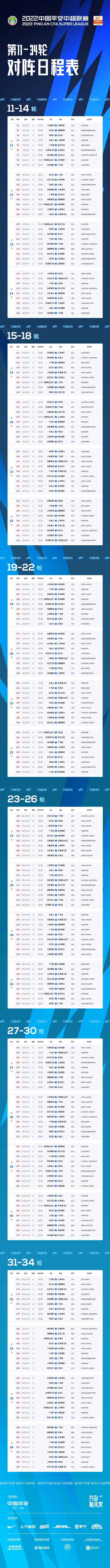 中超第二階段賽程對陣日程表（中超第二階段8月5日開賽，11隊回歸主場比賽）