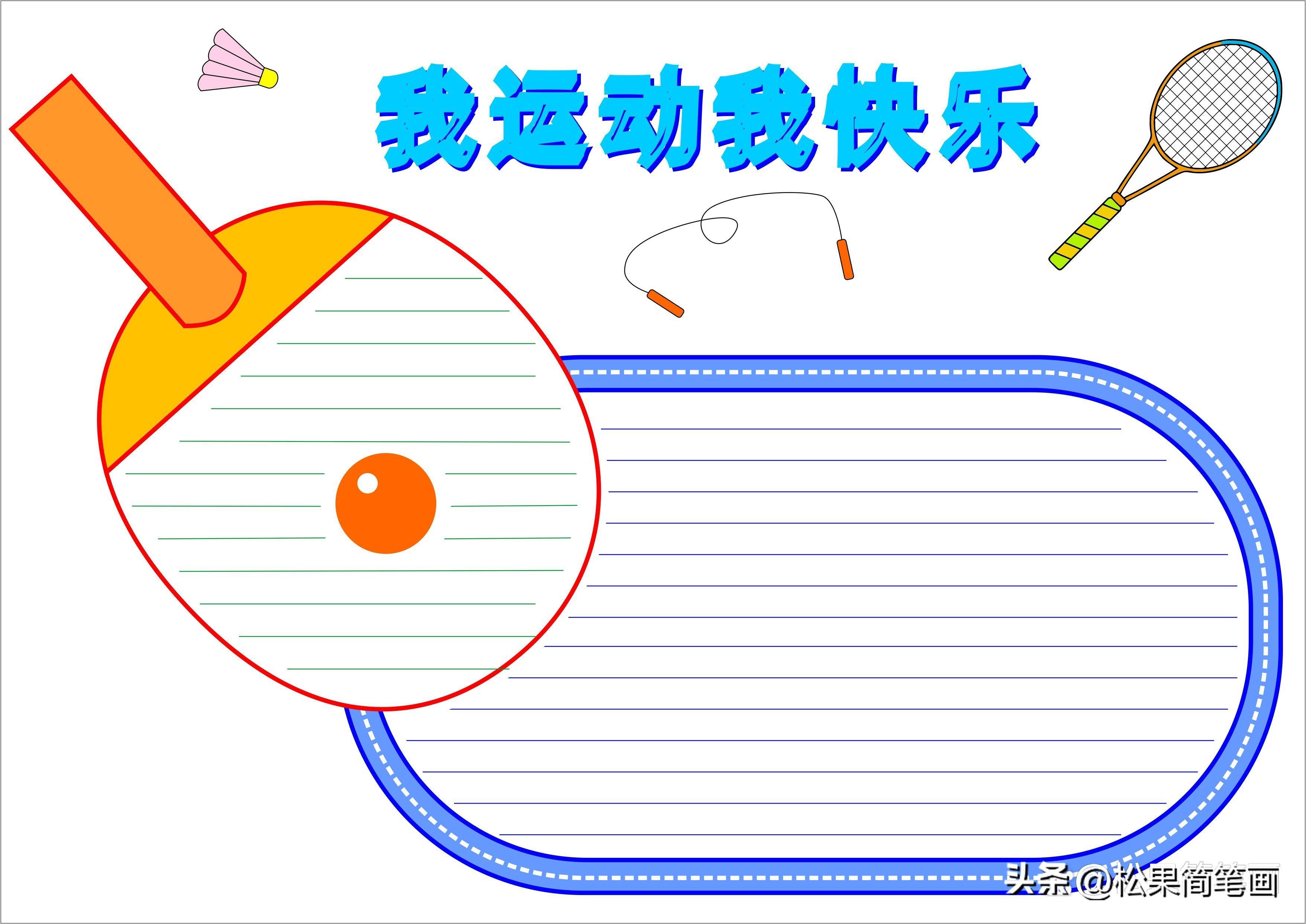 怎么畫足球畫報（體育手抄報模板，可用于運動會手抄報、體育小報、健身日手抄報）