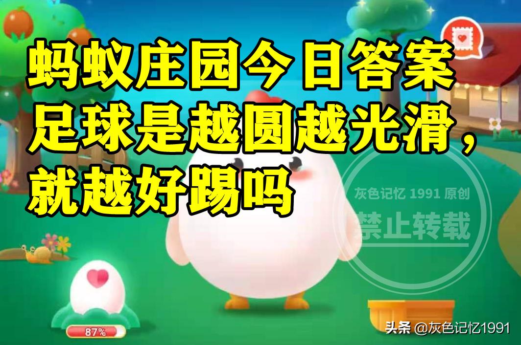 如何判斷足球漏氣（足球是越圓越光滑就越好踢嗎？螞蟻莊園足球答案）