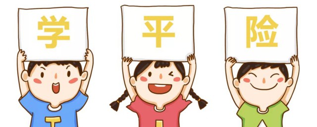 學(xué)平險(xiǎn)都保什么