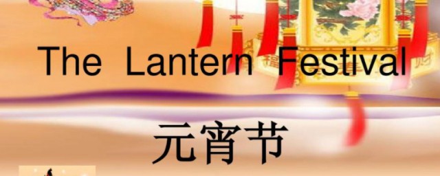 元宵節用英語怎么說