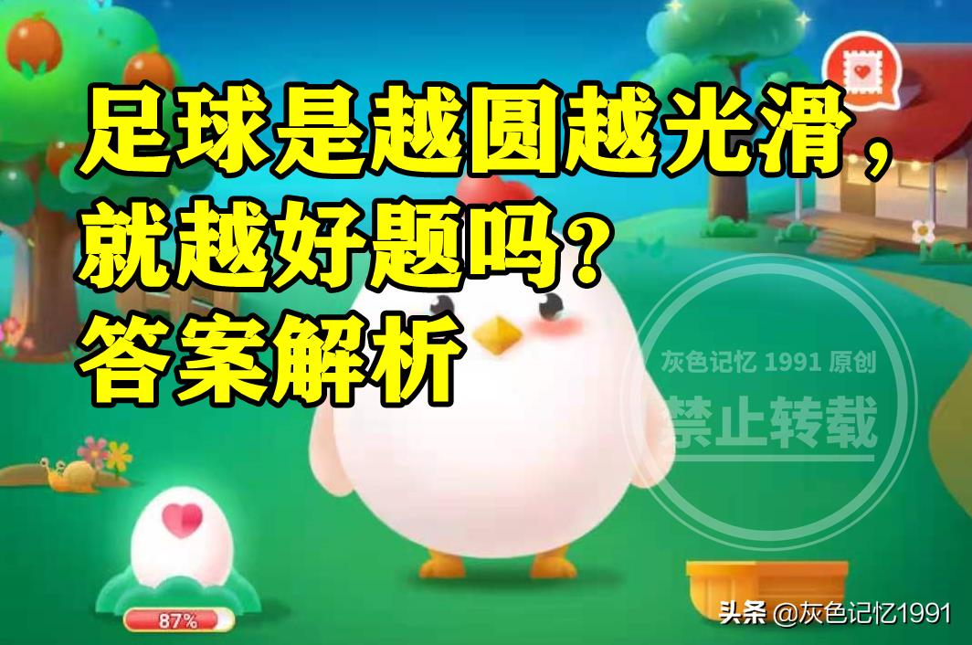 如何判斷足球漏氣（足球是越圓越光滑就越好踢嗎？螞蟻莊園足球答案）