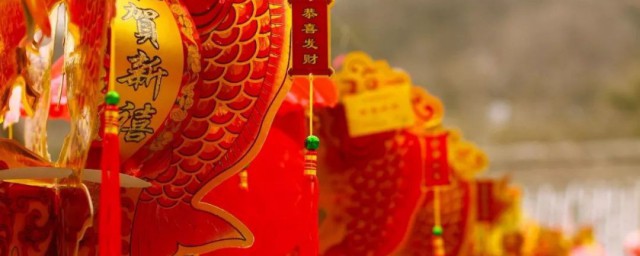 年俗的吉祥語