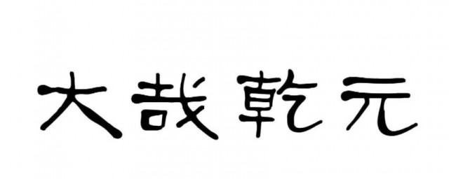 大哉乾元什么意思