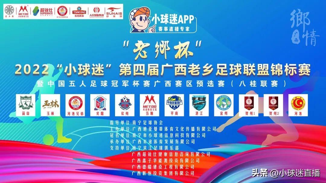 五人制足球錦標賽錄像大全（重磅！2022“小球迷”第四屆老鄉足球聯盟五人制錦標賽開賽）