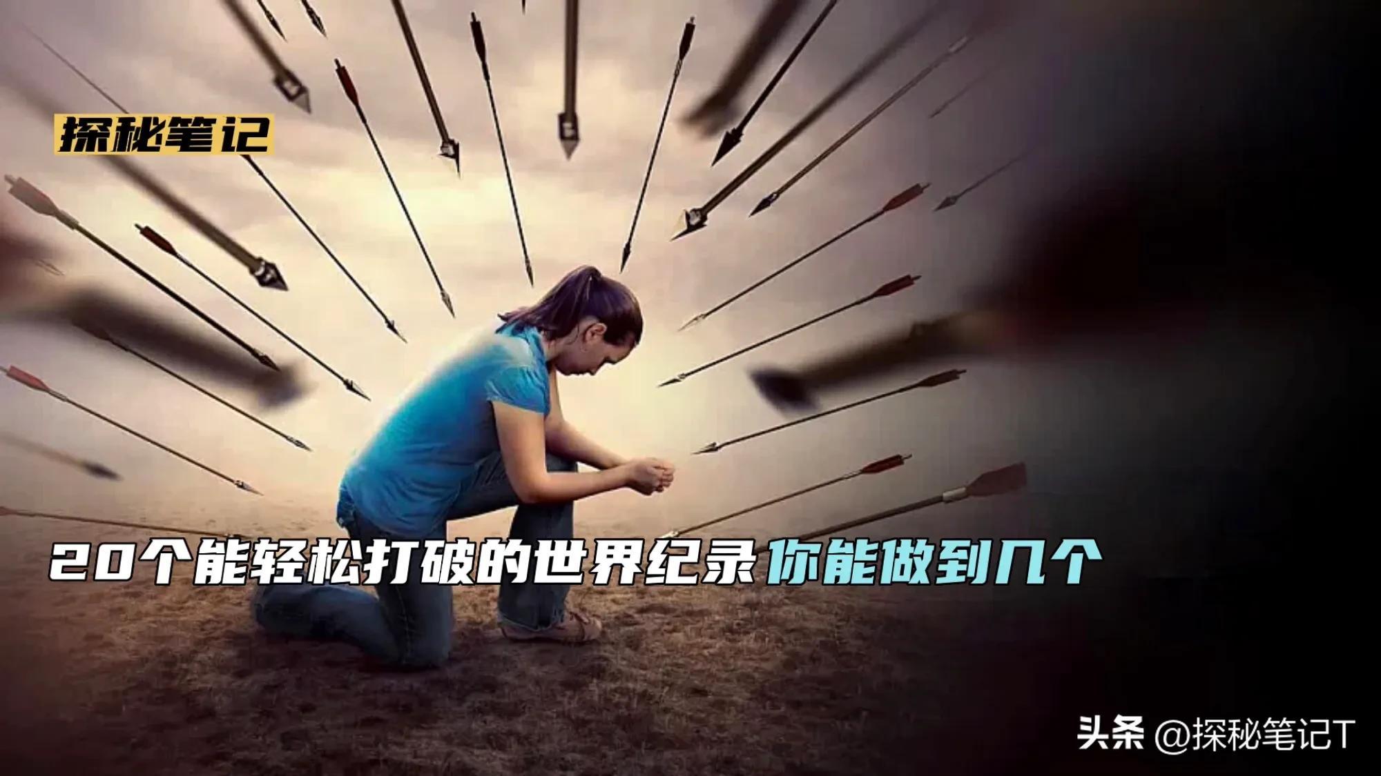 世界運動排名前十名（20個能輕易打破的吉尼斯世界紀錄，你能做到幾個？）