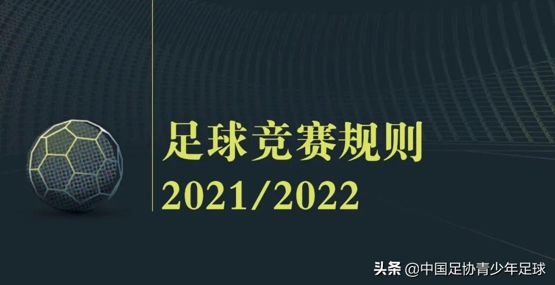 足球進球是整個球要進去才算得分嗎（《足球競賽規(guī)則》2021／2022｜第十章 確定比賽結果）