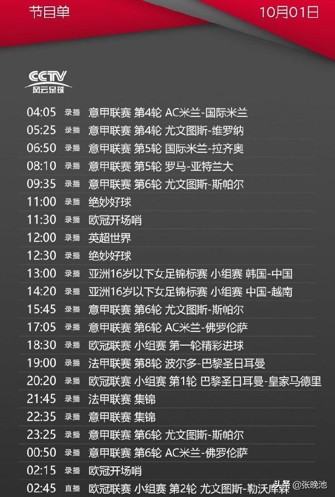 風云直播節目列表（央視今日節目單 風云足球直播歐冠尤文VS勒沃庫森 5+轉拜仁PK熱刺）