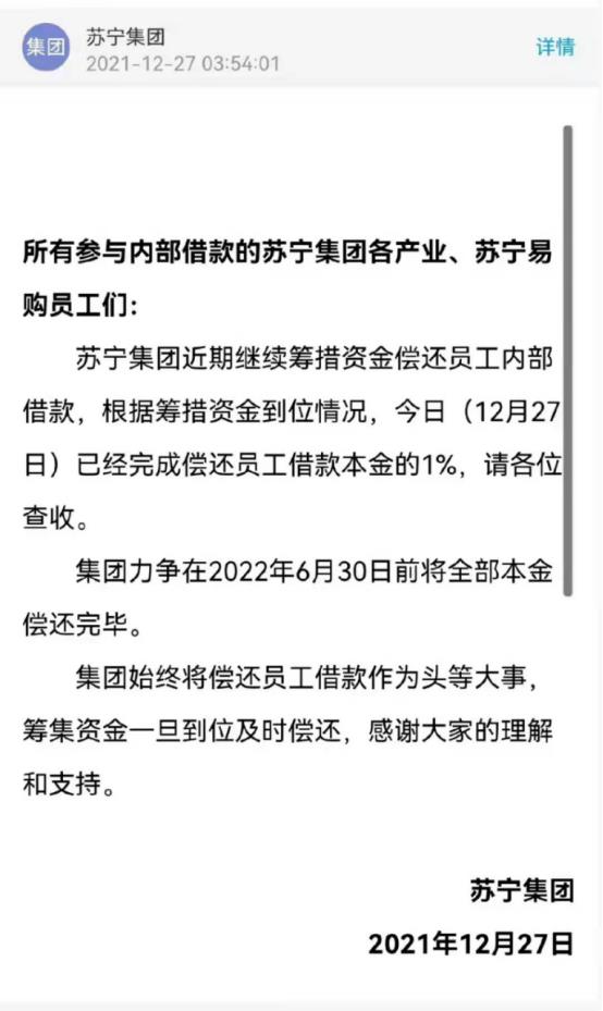蘇寧債務預計什么時候還清（獨家！蘇寧集團已償還員工借款本金的1%，力爭明年6月30日前償還全部本金）