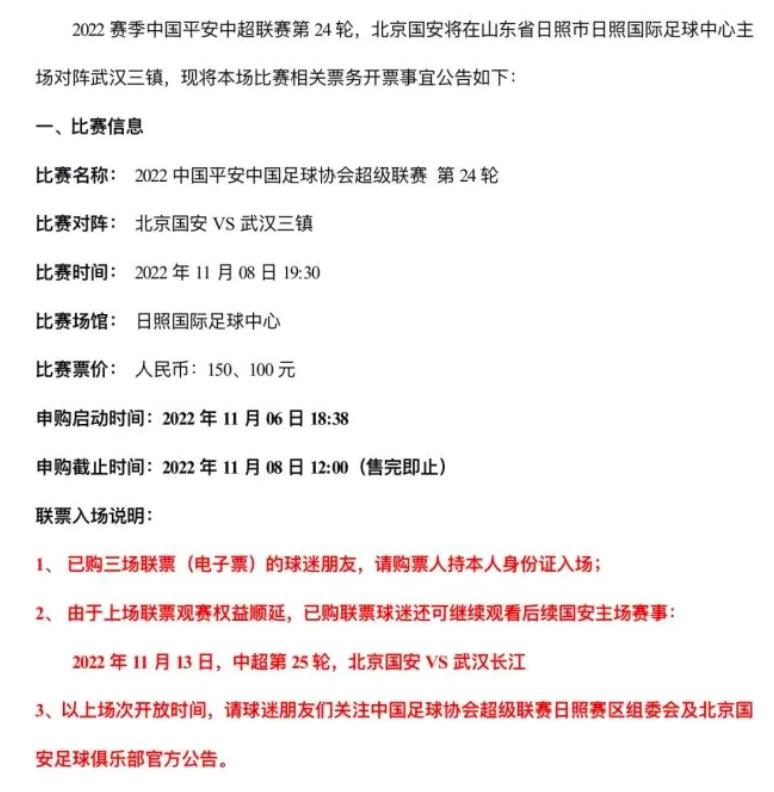 中超球賽門票網上哪里買（武漢三鎮客戰國安球票開售，僅對日照本地開放，7天低風險人群…）