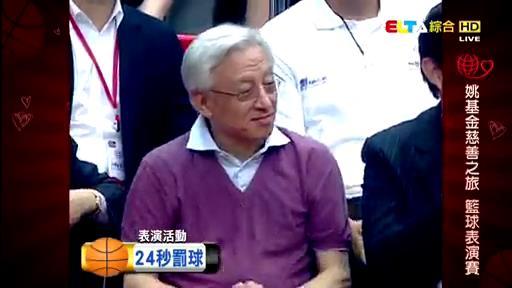 姚明慈善賽臺北開打（回顧2010年姚基金臺北慈善賽，臺北市長陪坐場邊，林書豪剛進入NBA，周杰倫、羅志祥當場跪拜姚明）