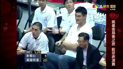 姚明慈善賽臺北開打（回顧2010年姚基金臺北慈善賽，臺北市長陪坐場邊，林書豪剛進入NBA，周杰倫、羅志祥當場跪拜姚明）