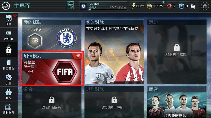 fifa足球世界手游劇情模式在哪（參與《FIFA足球世界》劇情模式 快速提升球隊(duì)陣容！）