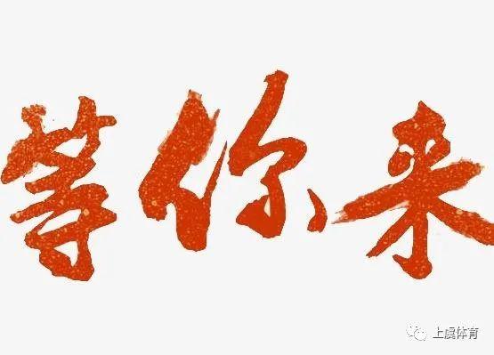 足球俱樂部怎么報名義烏（招募令-浙江省足球超級聯賽等你來！）