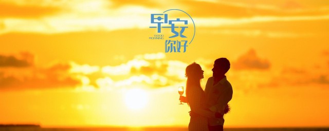 給情人的早安情話
