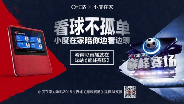 小度世界杯視頻（“小度在家”攜手咪咕視頻，用AI點(diǎn)燃2018世界杯激情）