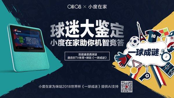 小度世界杯視頻（“小度在家”攜手咪咕視頻，用AI點(diǎn)燃2018世界杯激情）