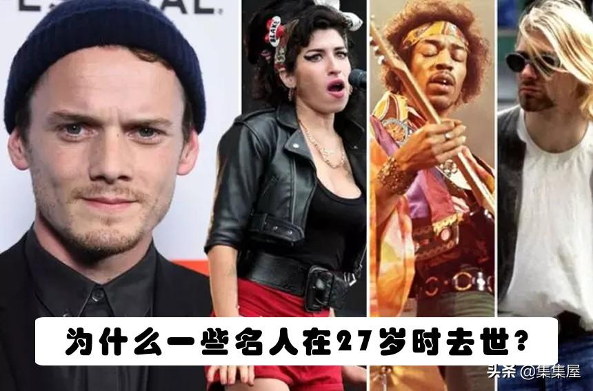2011最火理論（3個有趣的理論來探討：為什么一些名人在27歲時去世？）