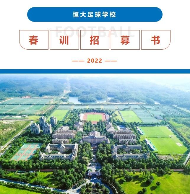廣州恒大足球學校地址清遠（“全球最大的寄宿制足球學校”恒大足校發布2022春訓招募書）