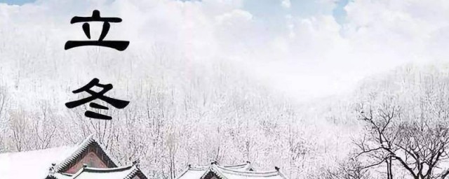 立冬是冬至嗎