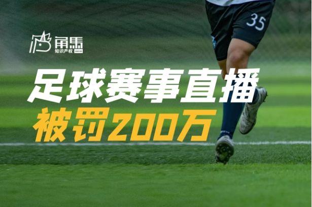 足球視頻發布算侵權嗎（提供網絡實時轉播服務罰200萬，足球賽事同步解說不構成合理使用）