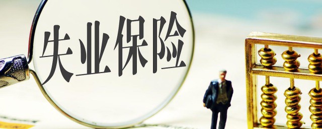 失業保險怎么交