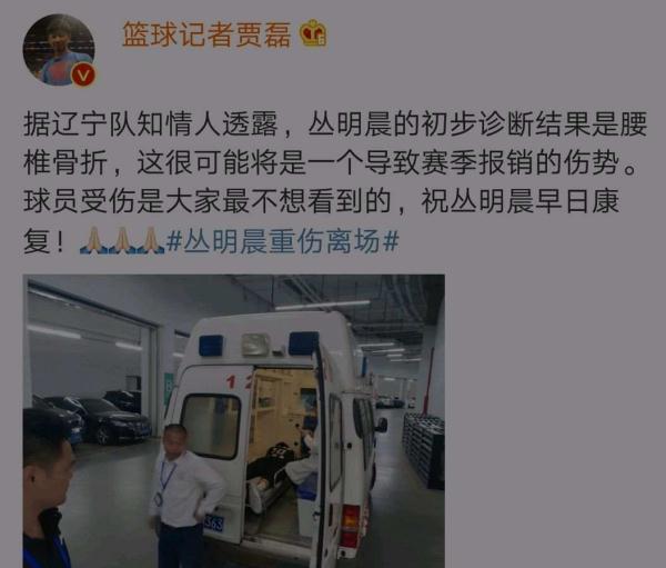 叢明晨腰椎骨折（賈磊透露叢明晨腰椎骨折，面臨賽季報銷可能，遼寧眾將為之祈禱）