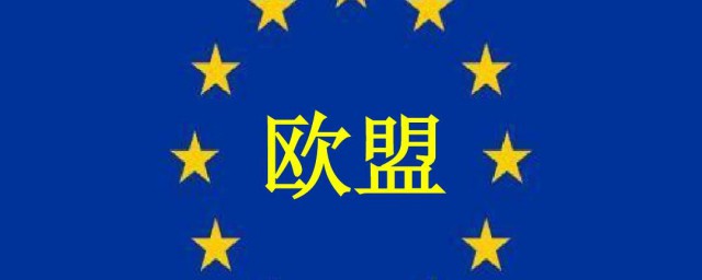 歐盟有哪些國家組成