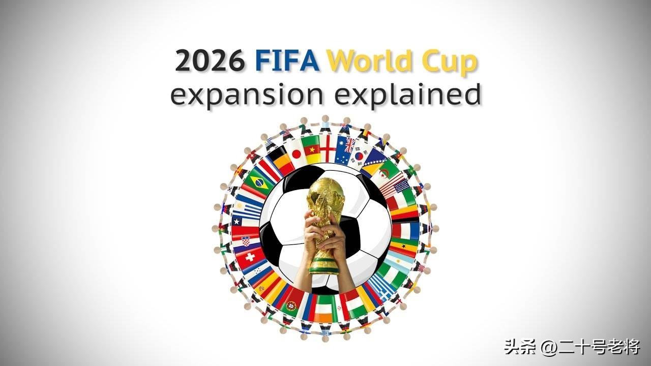 世界杯32進(jìn)16規(guī)則（2026年世界杯擴(kuò)軍的名額分配，0.5不再存在，東道主賽區(qū)優(yōu)勢銳減）