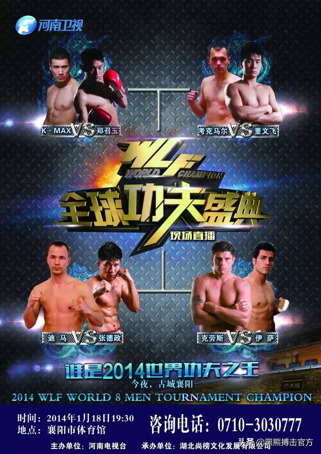 2012年武林風（回顧：七屆武林風全球功夫盛典大盤點）