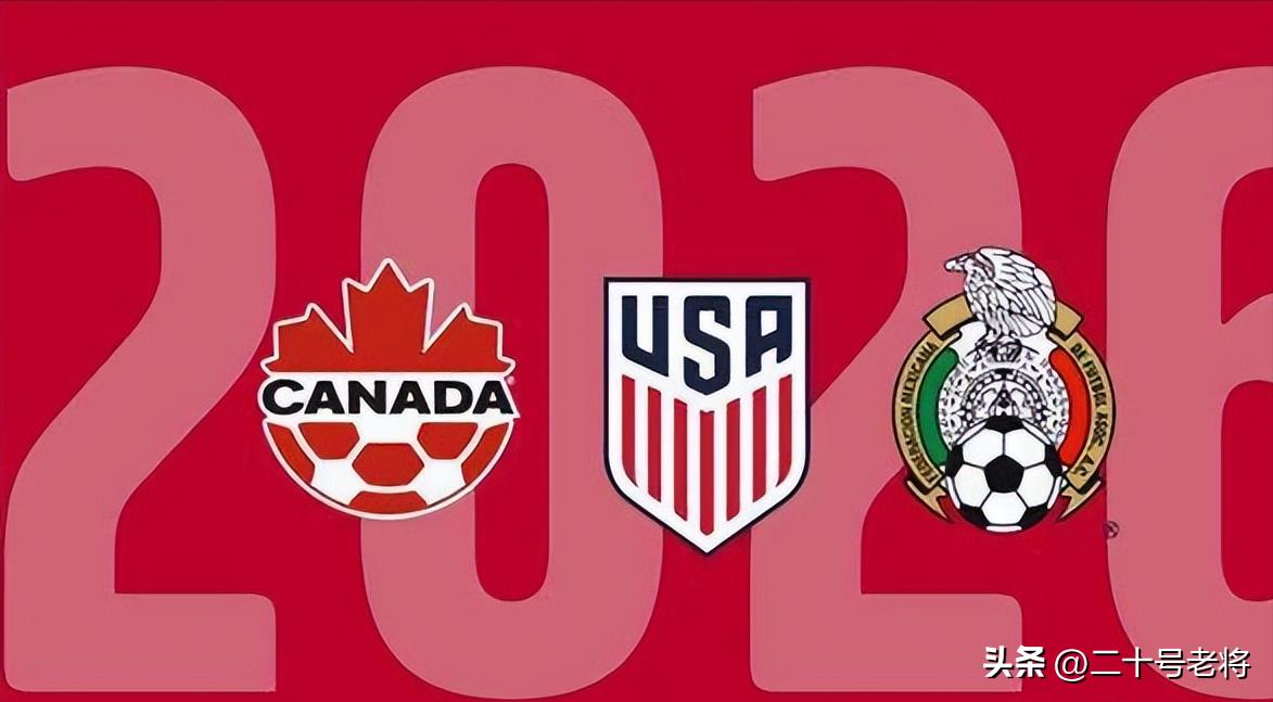 世界杯32進(jìn)16規(guī)則（2026年世界杯擴(kuò)軍的名額分配，0.5不再存在，東道主賽區(qū)優(yōu)勢銳減）