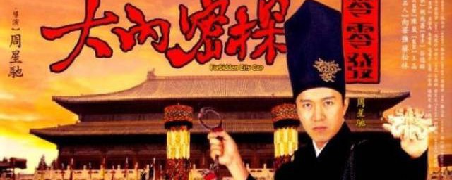 大內密探零零發的演員
