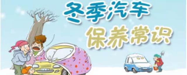 關于入冬保養的30個注意事項