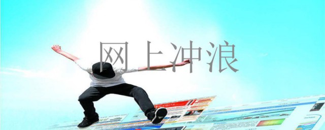 女生說網上沖浪是什么梗