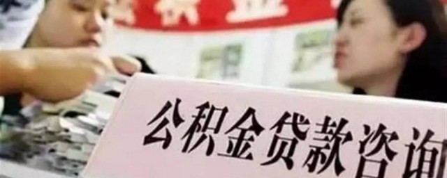 公積金能貸多少錢怎么算