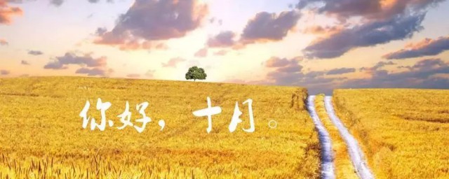 你好十月說說