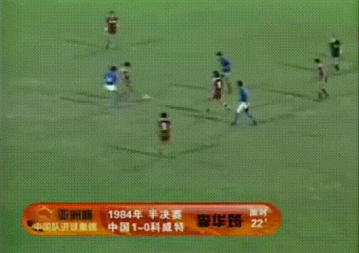 高洪波國家隊個人進球（中國足球十大歷史性進球）