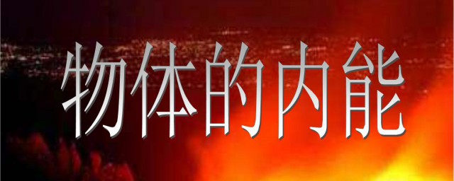 氣體內能包括什么