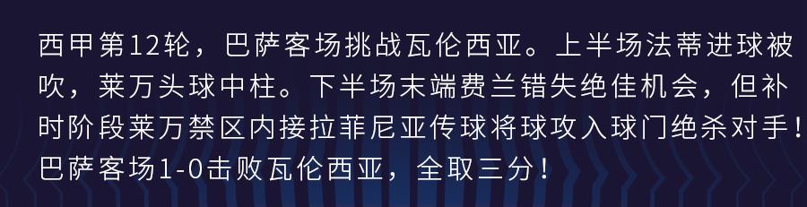 巴薩vs巴倫西亞比分（萊萬絕殺，巴薩客場擊敗瓦倫西亞）