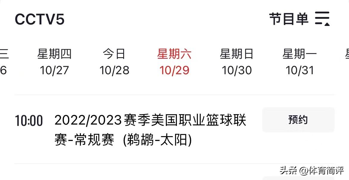76人第一場電視有直播嗎（央視再次直播！10月29日NBA常規(guī)賽賽程出爐，太陽隊有望3連勝）