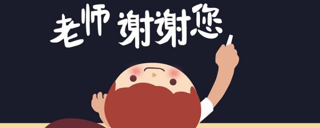 祝老師教師節(jié)祝福語