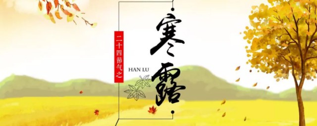 寒露是什么意思由來2021