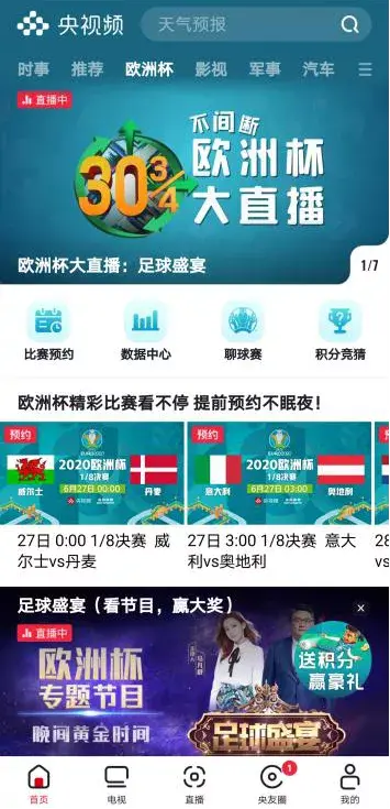 歐洲杯哪里直播好看（歐洲杯直播“霸屏”，央視頻實力“圈粉”）