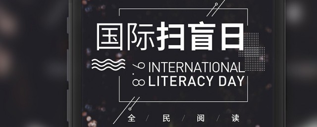 國際掃盲日是什么