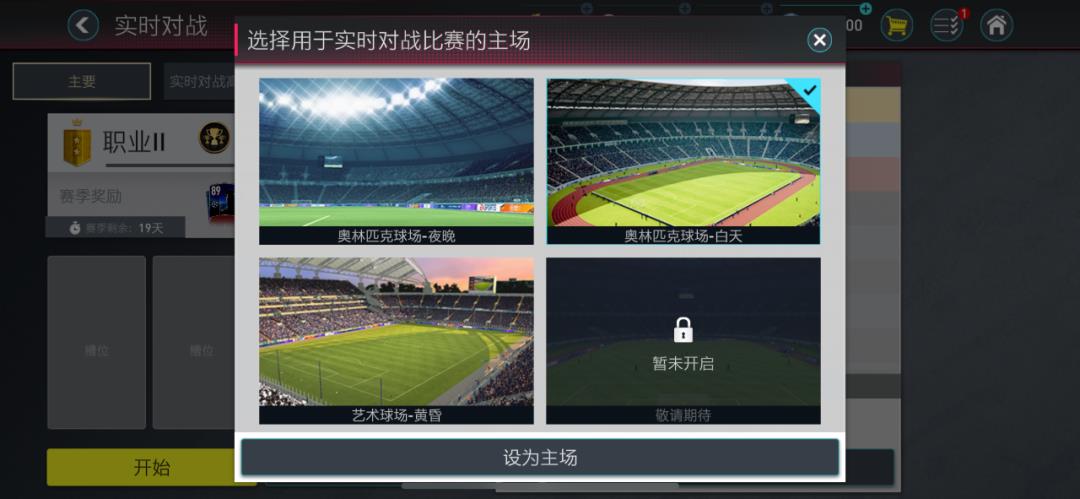 fifa足球世界手機版怎么換球場（FIFA足球世界 - 引擎升級畫質革新，全新版本正式亮相）