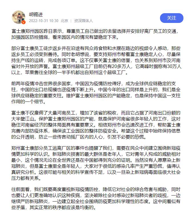 該穩定下來了（胡錫進：鄭州富士康要快速穩定下來，民心要安撫，產能也要保障）