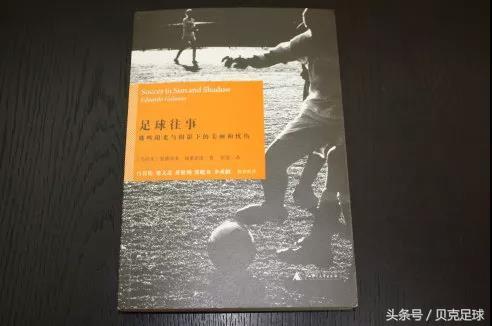 關(guān)于足球的文章和短句（有本書，曾刷新我對(duì)中國(guó)足球的認(rèn)知｜足球邂逅文字）