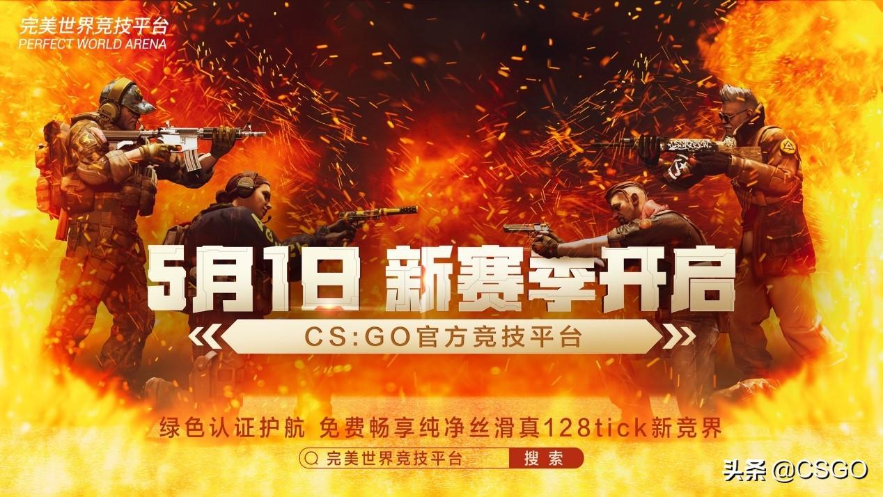 完美賽季更新會(huì)停服嗎（CSGO完美平臺(tái)新賽季開啟預(yù)告：5月1日 漸至佳競）